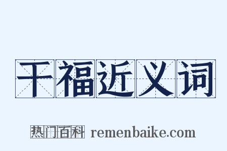 干福近义词是什么意思的图片